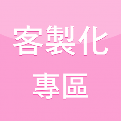 徐小姐專用